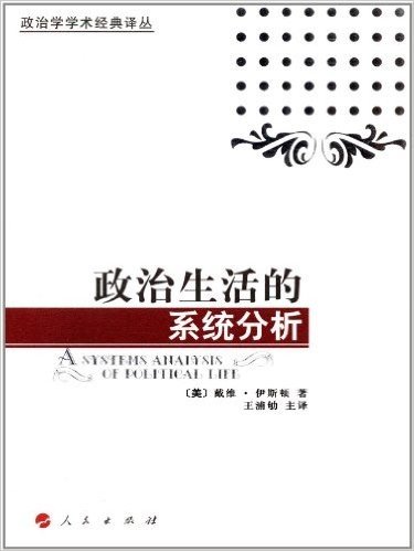 政治学学术经典译丛:政治生活的系统分析