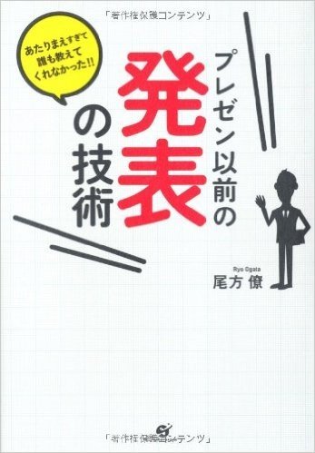 プレゼン以前の発表の技術 あたりまえすぎて誰も教えてくれなかった!!