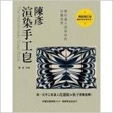 陳彥渲染手工皂(暢銷增訂版)(附贈完整教學DVD)