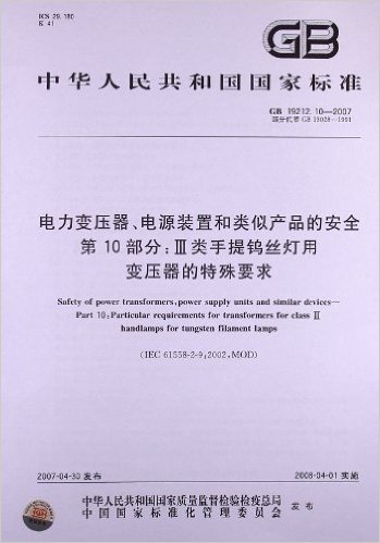 电力变压器、电源装置和类似产品的安全(第10部分):3类手提钨丝灯用变压器的特殊要求(GB 19212.10-2007)