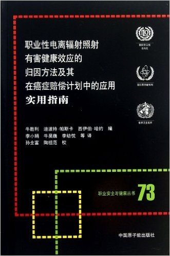 职业性电离辐射照射有害健康效应的归因方法及其在癌症赔偿计划中的应用实用指南/职业安全与健康丛书