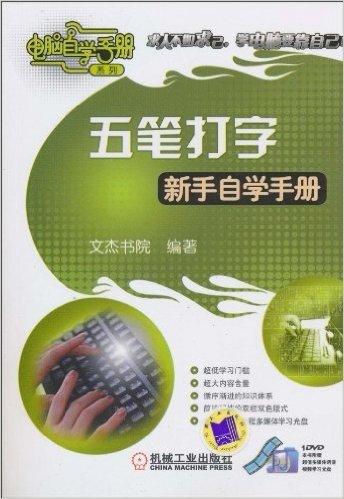 五笔打字新手自学手册(附DVD-ROM光盘1张)