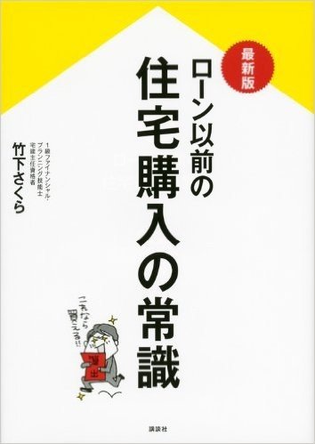 最新版 ローン以前の住宅購入の常識