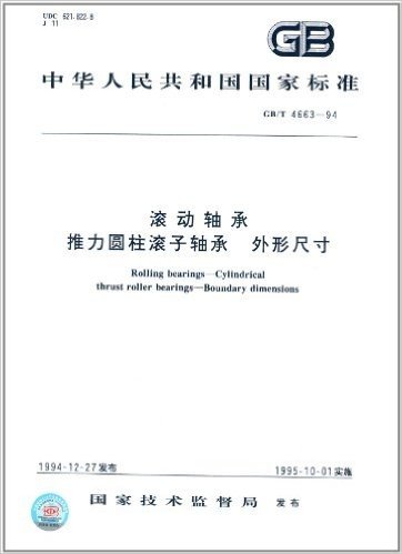 中华人民共和国国家标准:滚动轴承、推力圆柱滚子轴承、外形尺寸(GB/T 4663-1994)