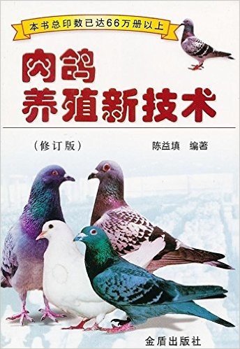 肉鸽养殖新技术(修订版)
