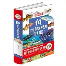 鱼:全世界300种鱼的彩色图鉴(超值全彩白金版)