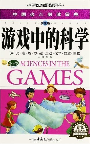 中国少儿必读金典:游戏中的科学(彩色金装大全)(学生版)