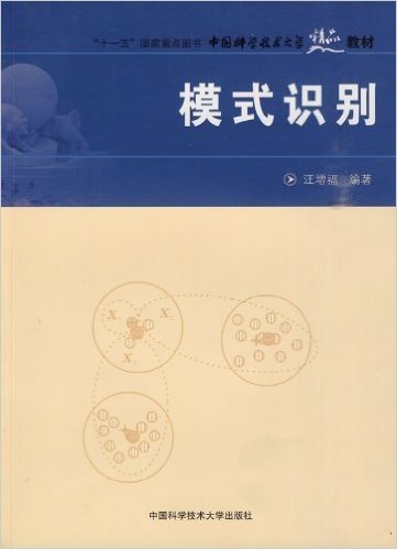 中国科学技术大学精品教材•模式识别