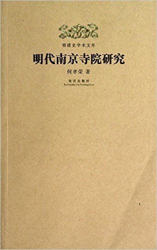 明清史学术文库:明代南京寺院研究
