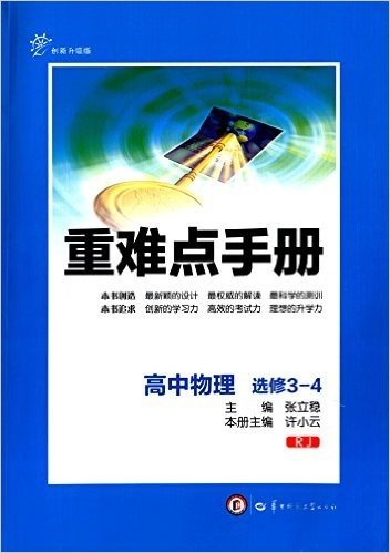 重难点手册:高中物理(选修3-4)(RJ)(创新升级版)
