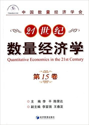 21世纪数量经济学(第15卷)