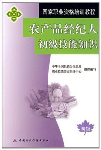 国家职业资格培训教程:农产品经纪人初级技能知识