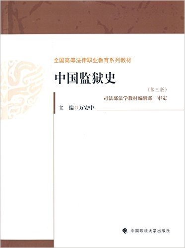 全国高等法律职业教育系列教材:中国监狱史(第三版)