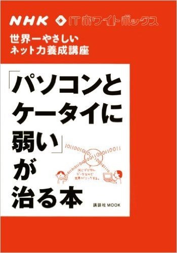 NHK ITホワイトボックス 世界一やさしいネット力養成講座 "パソコンとケータイに弱い"が治る本