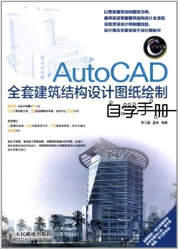 CAD/CAM/CAE自学手册:AutoCAD全套建筑结构设计图纸绘制自学手册