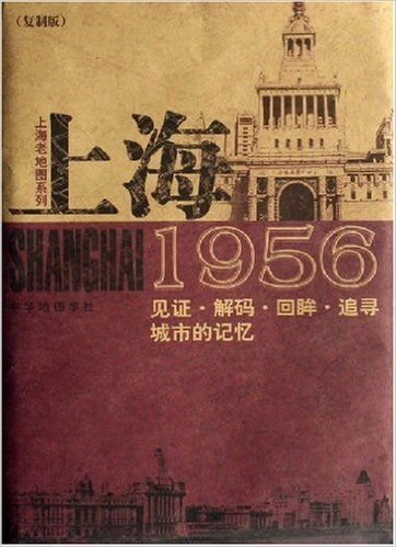 上海1956(复制版)/上海老地图系列
