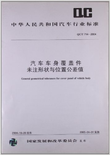 中华人民共和国汽车行业标准(QC/T714-2004):汽车车身覆盖件未注形状与位置公差值