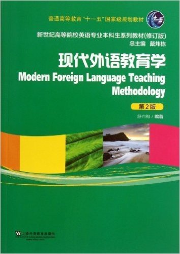 普通高等教育"十一五"国家级规划教材•新世纪高等院校英语专业本科生教材:现代外语教育学(第2版)(修订版)