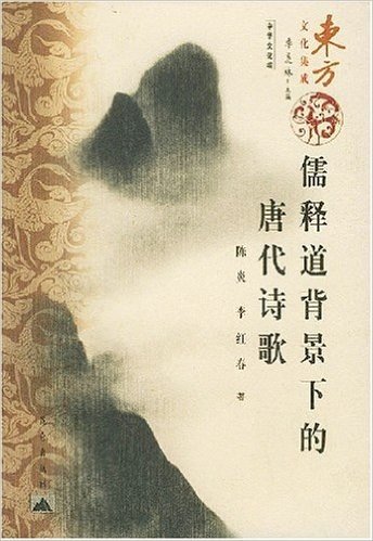 东方文化集成:儒释道背景下的唐代诗歌