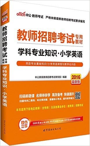 中公教师考试·(2016)教师招聘考试专用教材:学科专业知识(小学英语)