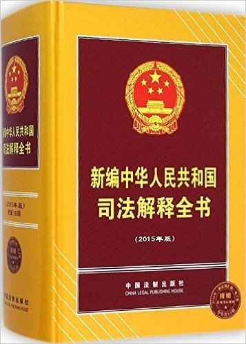 新编中华人民共和国司法解释全书(2015年版)