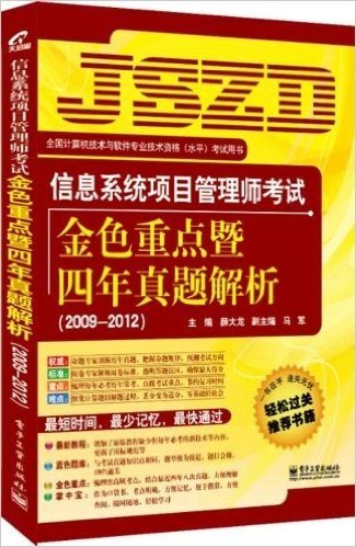 全国计算机技术与软件专业技术资格(水平)考试用书:信息系统项目管理师考试金色重点暨4年真题解析(2009-2012)