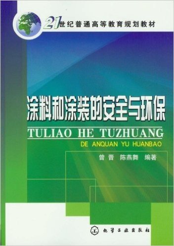 21世纪普通高等教育规划教材:涂料和涂装的安全与环保