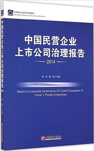 中国民营企业发展系列报告:中国民营企业上市公司治理报告(2014)