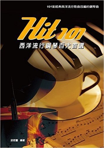Hit101中文經典鋼琴百大首選(簡譜版)