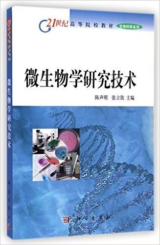 微生物学研究技术