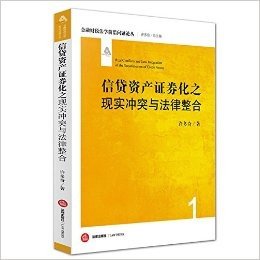 信贷资产证券化之现实冲突与法律整合