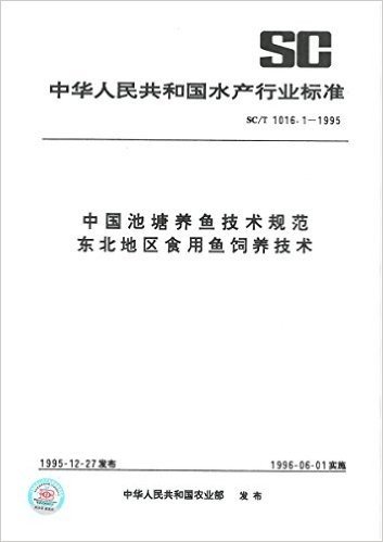 SC/T 1016.1-1995 中国池塘养鱼技术规范　东北地区食用鱼饲养技术