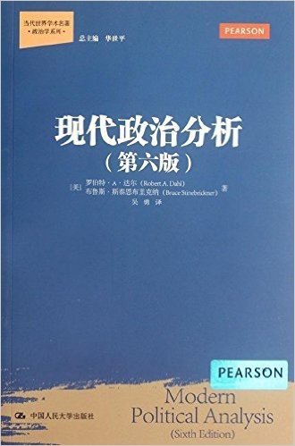 现代政治分析(第6版)