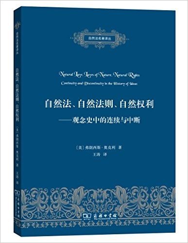 自然法、自然法则、自然权利:观念史中的连续与中断