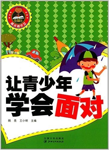 越读越智慧:让青少年学会面对