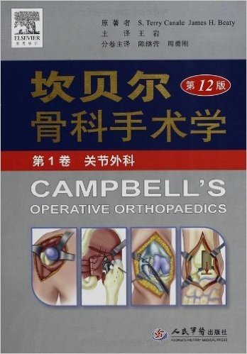 坎贝尔骨科手术学(第12版)·第1卷:关节外科