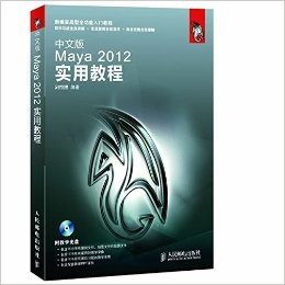 中文版Maya 2012实用教程