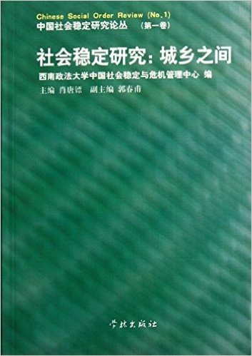 社会稳定研究:城乡之间(第1卷)