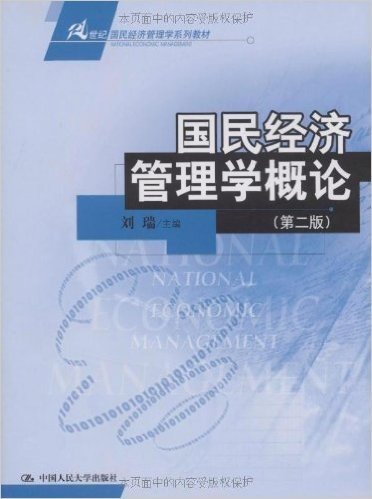 国民经济管理学概论(第2版)