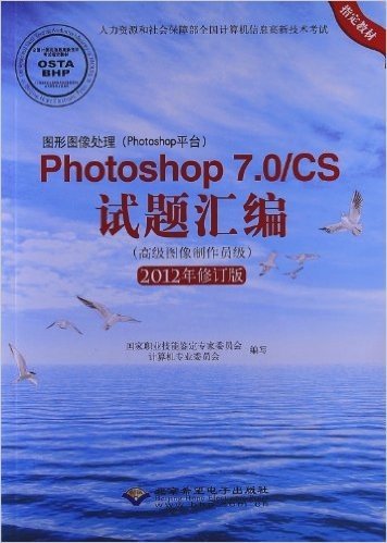 人力资源和社会保障部全国计算机信息高新技术考试指定教材:图形图像处理(Photoshop平台)Photoshop7.0/CS试题汇编(高级图像制作员级)(2012年修订版)(附光盘1张)