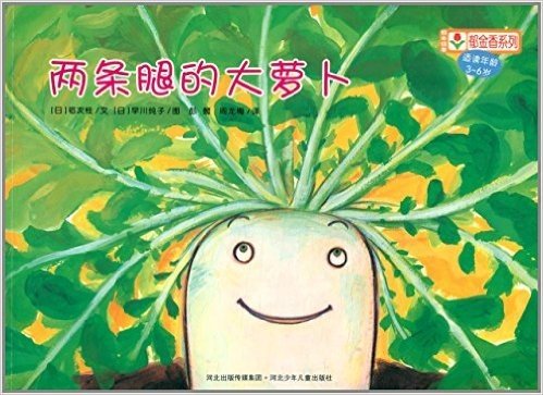 铃木绘本·郁金香系列:两条腿的大萝卜(3-6岁)