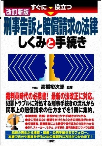 すぐに役立つ 刑事告訴と賠償請求の法律しくみと手続き(改訂新版)