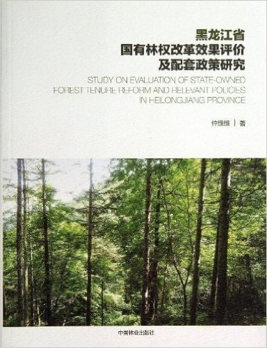 黑龙江省国有林权改革效果评价及配套政策研究