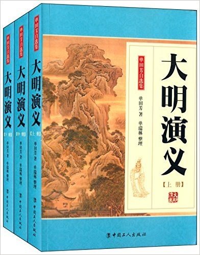 单国芳自选集:大明演义(套装共3册)