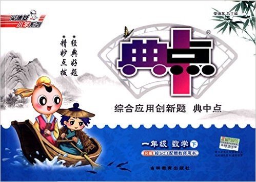 荣德基小学系列·综合应用创新题典中点:一年级数学(下册)(R版)