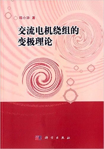 交流电机绕组的变极理论