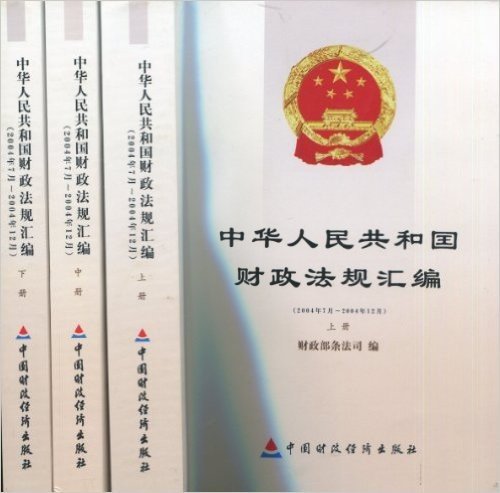 中华人民共和国财政法规汇编(2004年7月～2004年12月)(套装上中下)