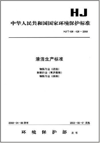 清洁生产标准:钢铁行业(烧结) 钢铁行业(高炉炼铁) 钢铁行业(炼钢)