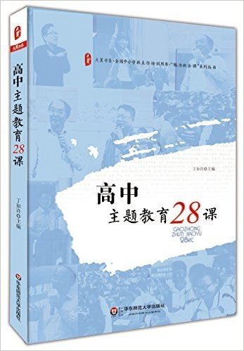 大夏书系·高中主题教育28课