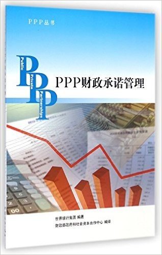 PPP财政承诺管理/PPP丛书